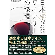 Amazon.co.jp: 日本ワインの教科書: 日本ワイン検定公式テキスト