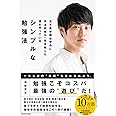 東大医学部在学中に司法試験も一発合格した僕のやっている シンプルな勉強法