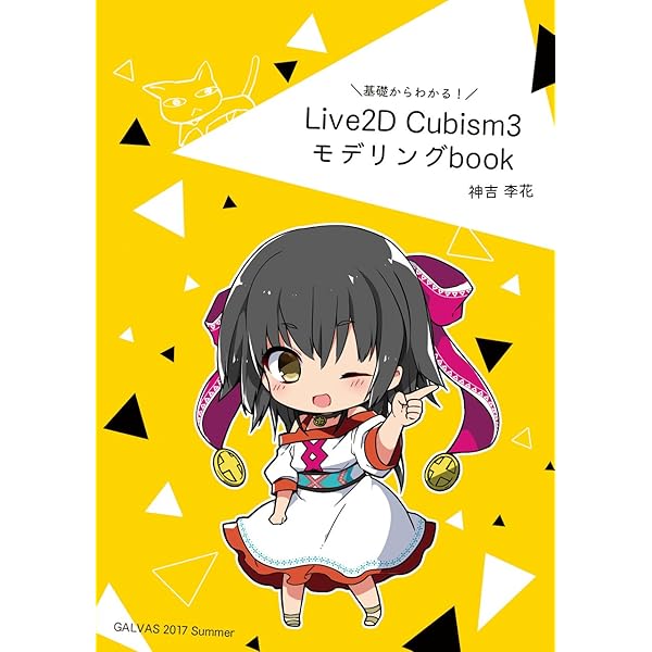 Live2d Cubism3 モデリングbook 神吉李花 工学 Kindleストア Amazon
