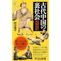 古代中国の思想 (岩波現代文庫) | 戸川 芳郎 |本 | 通販 | Amazon
