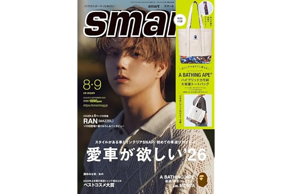 smart（スマート）2026年8月・9月合併号