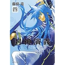 封神演義 4 (集英社文庫(コミック版)) | 藤崎 竜 |本 | 通販 | Amazon