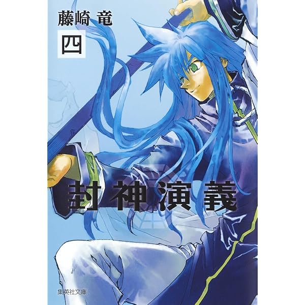 封神演義 2 (集英社文庫(コミック版)) | 藤崎 竜 |本 | 通販 | Amazon