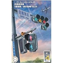 本物　歩行者信号機2 歩行者用信号機(本物)2灯セット