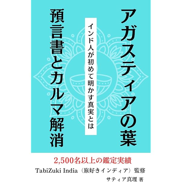 Amazon.co.jp: 予言が9割当たった アガスティアの葉【前編】: 当たり