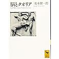 脳とクオリア なぜ脳に心が生まれるのか (講談社学術文庫)