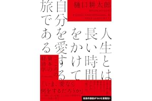 人生とは長い時間をかけて自分を愛する旅である こころの資本の経済学