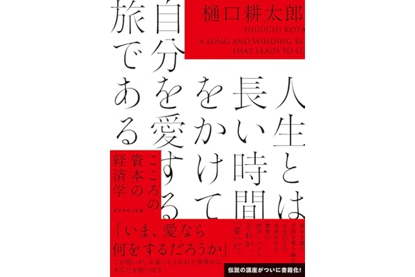 人生とは長い時間をかけて自分を愛する旅である こころの資本の経済学