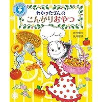 Amazon.co.jp: わかったさんの こんがりおやつ (わかったさんと