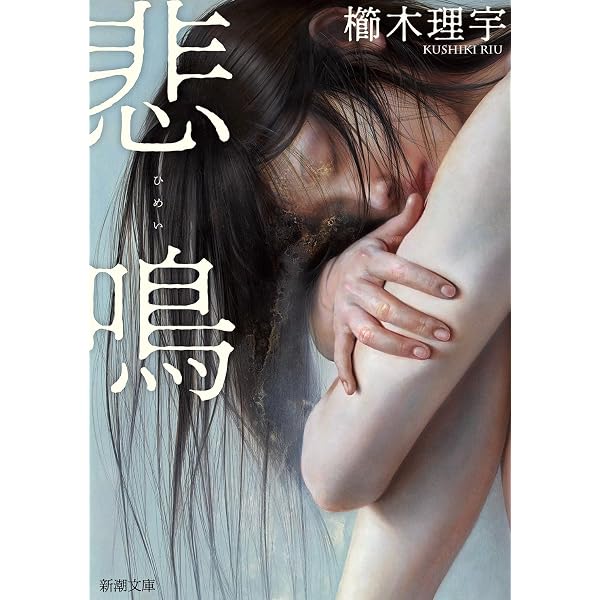Amazon.co.jp: 氷の致死量 : 櫛木 理宇: 本
