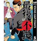 最後の不良 5 (ヤングジャンプコミックスDIGITAL)