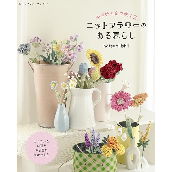 ボタニカルモチーフ図鑑 かぎ針編みで植物採集 : 文化出版局編: Amazon
