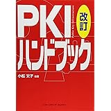 PKIハンドブック 改訂