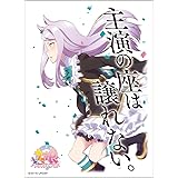 キャラクタースリーブ TVアニメ『ウマ娘 プリティーダービー』 メジロマックイーン(ENM-018) パック