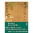 椿宿の辺りに (朝日文庫)