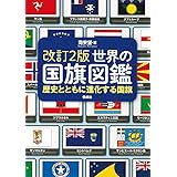 改訂2版 世界の国旗図鑑