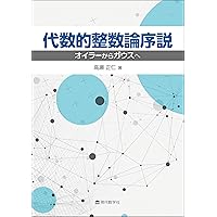 Amazon.co.jp: 数論入門 新装版──ゼータ関数と2次体 : D．B