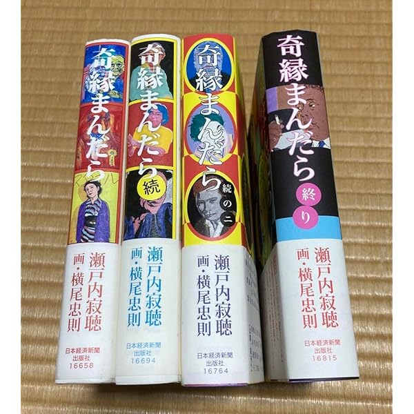 奇縁まんだら 4巻セット | 瀬戸内 寂聴, 横尾 忠則 |本 | 通販 | Amazon