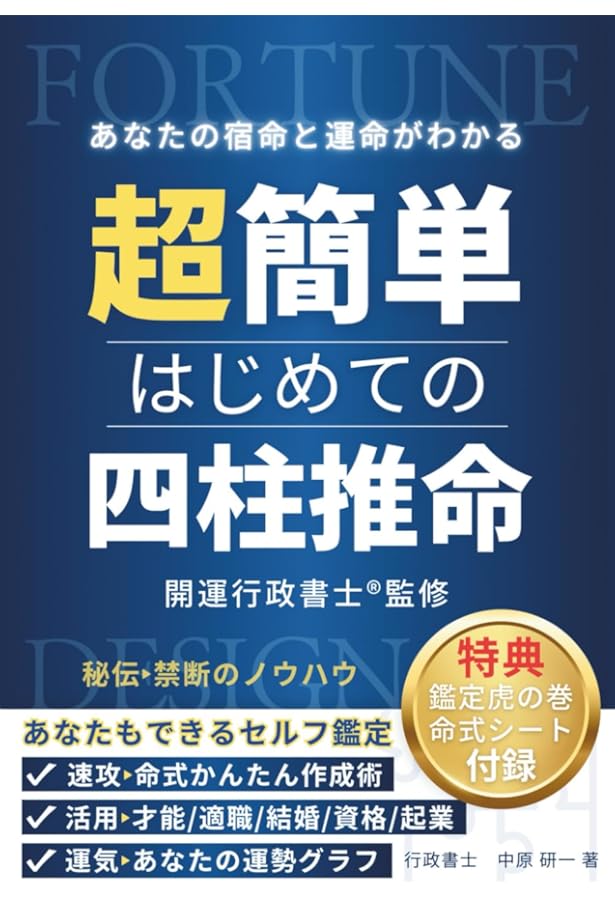 いちばんやさしい 開運 四柱推命 | 神野 さち |本 | 通販 | Amazon