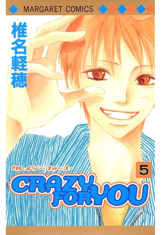 非常に良い」CRAZY FOR YOU コミックセット (マーガレットコミックス