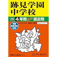 Amazon.co.jp: 実践女子学園中学校 2025年度用 4年間スーパー過去問