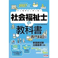 2027年版 みんなが欲しかった！ 社会福祉士の教科書 共通科目編【赤