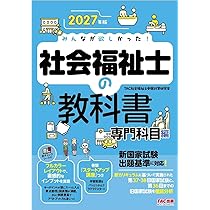 2027年版 みんなが欲しかった！ 社会福祉士の教科書 共通科目編【赤