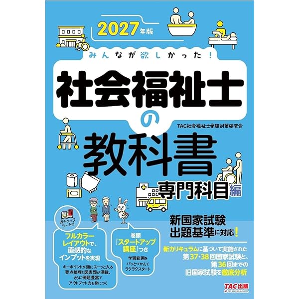 2027年版 みんなが欲しかった！ 社会福祉士の教科書 共通科目編【赤
