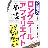 安定収入が欲しくてたまらない人のためのロングテールアフィリエイトの極意