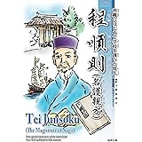 程順則（名護親方）: 沖縄にはじめて学校を創った偉人