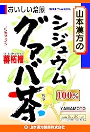 山本漢方製薬 シジュウムグァバ茶100% 3gX20H