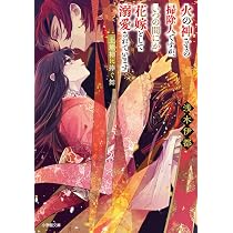 Amazon.co.jp: 火の神さまの掃除人ですが、いつの間にか花嫁として溺愛