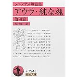 アウラ,純な魂 他4篇: フエンテス短篇集 (岩波文庫 赤 794-1)