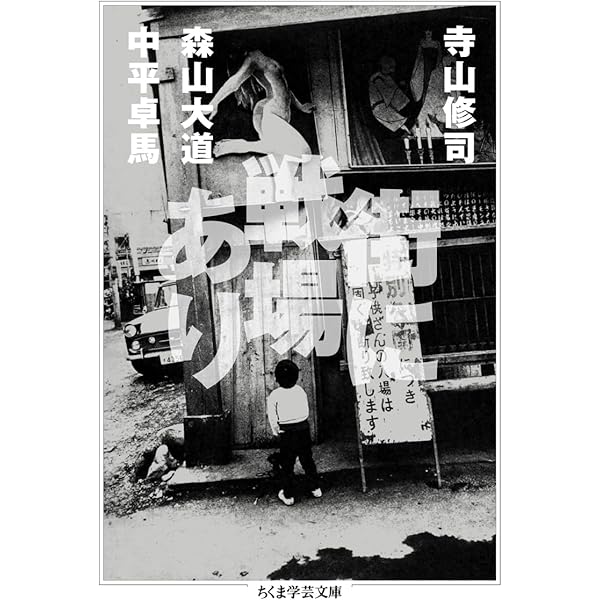 街に戦場あり (ちくま学芸文庫テ-18-1) | 寺山 修司, 森山 大道, 中平
