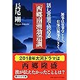 話し言葉で読める「西郷南洲翁遺訓」 無事は有事のごとく、有事は無事のごとく (PHP文庫)