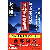 話し言葉で読める「西郷南洲翁遺訓」 無事は有事のごとく、有事は無事のごとく (PHP文庫)