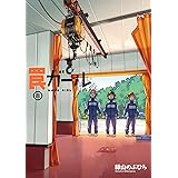 罠ガール(8) (電撃コミックスNEXT)