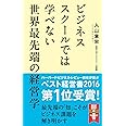 ビジネススクールでは学べない 世界最先端の経営学