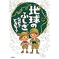 地球のふしぎ なぜ?どうして? (楽しく学べるシリーズ)