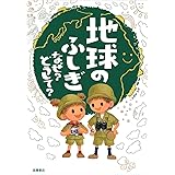 地球のふしぎ なぜ?どうして? (楽しく学べるシリーズ)