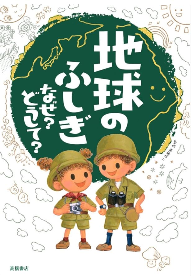 世界のふしぎ なぜ?どうして? (楽しく学べるシリーズ) | 伊藤 純郎 |本
