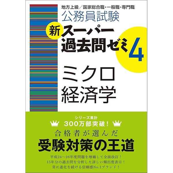 Amazon.co.jp: 公務員試験 新スーパー過去問ゼミ4 マクロ経済学 : 資格
