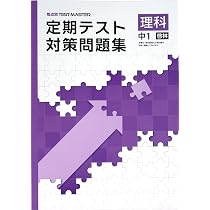 Amazon.co.jp: 定期テスト対策問題集 中1 理科 啓林館版 (スタディ