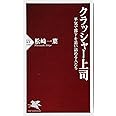 クラッシャー上司 平気で部下を追い詰める人たち (PHP新書)