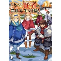 Amazon.co.jp: アラフォー賢者の異世界生活日記 10 (MFブックス) : 寿 