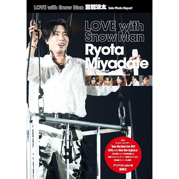 Snow Man ソロコレクション 宮舘涼太 | ジャニーズ研究会 |本 | 通販