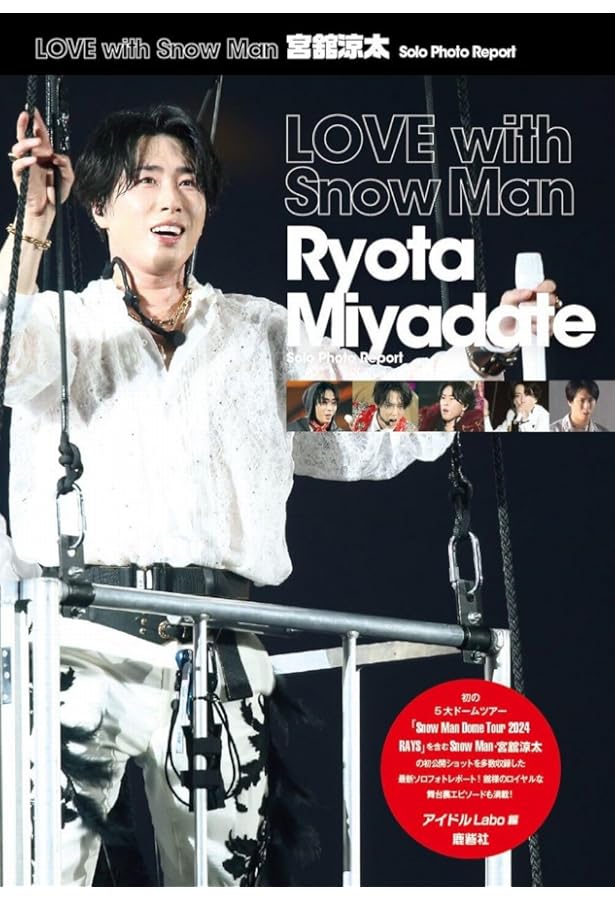 Man宮舘涼太君中心写真624枚セット Snow Man ソロコレクション 宮舘涼太 | ジャニーズ研究会 |本 | 通販