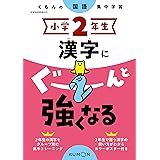 小学ドリル2年生のかん字 くもんの小学ドリル 国語 漢字 2 くもん出版編集部 本 通販 Amazon