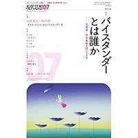 現代思想 2025年3月号 特集＝統治vsアナーキー | 坂本尚志, 野崎亜紀子