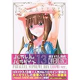パラレルパラダイス(13)特装版 (講談社キャラクターズA)